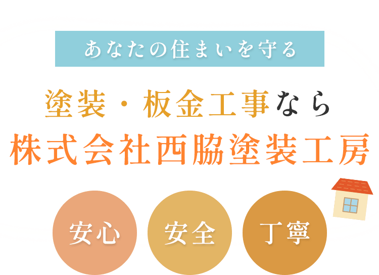 あなたの住まいを守る 塗装・板金工事なら株式会社西脇塗装工房 安心・安全・丁寧