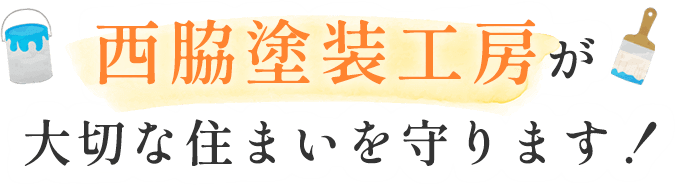 西脇塗装工房が大切な住まいを守ります！